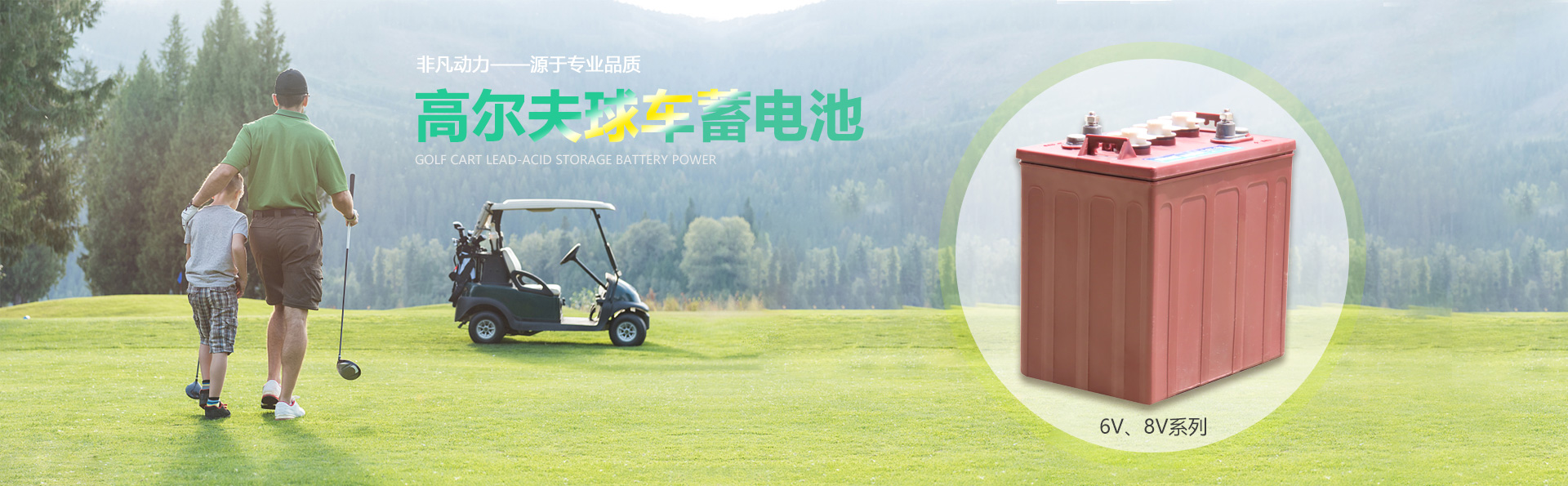 高爾夫球車(chē)蓄電池-迅普能源公司
